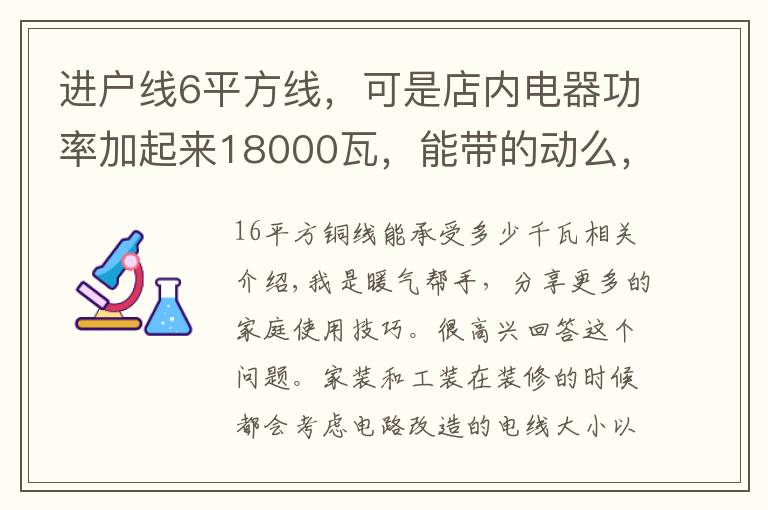 进户线6平方线,可是店内电器功率加起来18000瓦,能带的动么,带不动该怎么做呢?