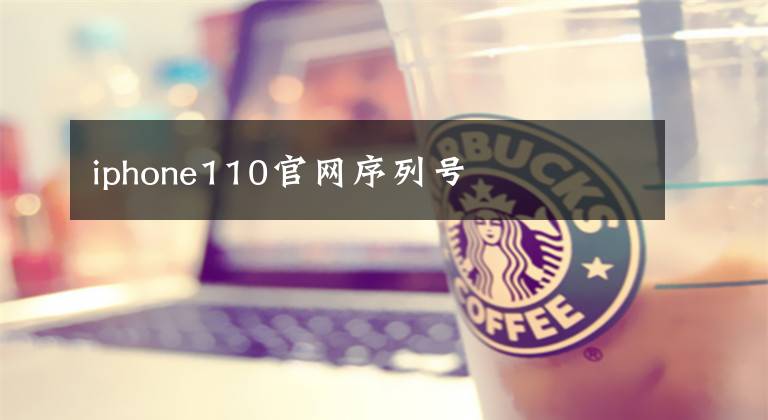 iphone110官网序列号