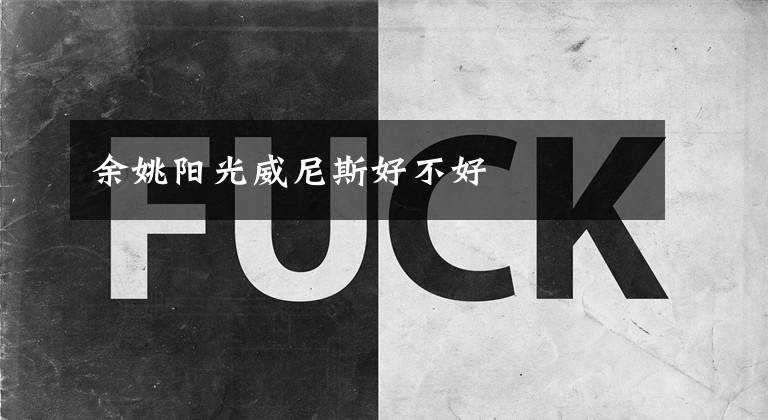 余姚阳光威尼斯好不好