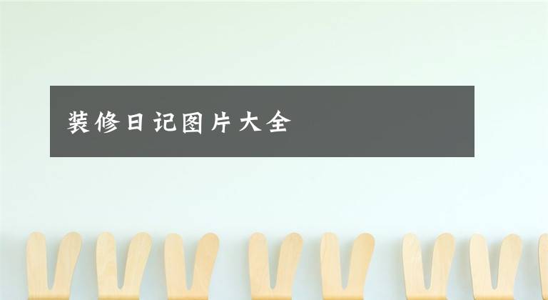 装修日记图片大全