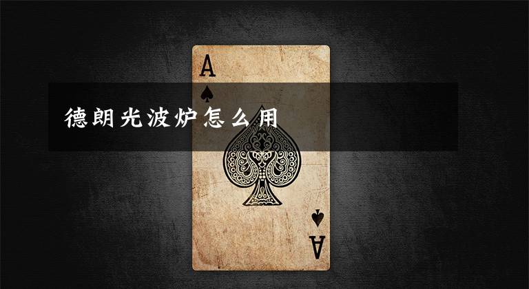 德朗光波炉怎么用