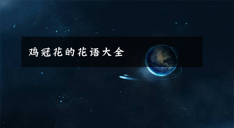 鸡冠花的花语大全