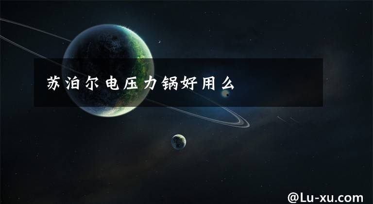 苏泊尔电压力锅好用么