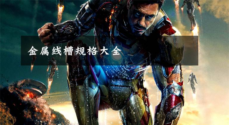 金属线槽规格大全