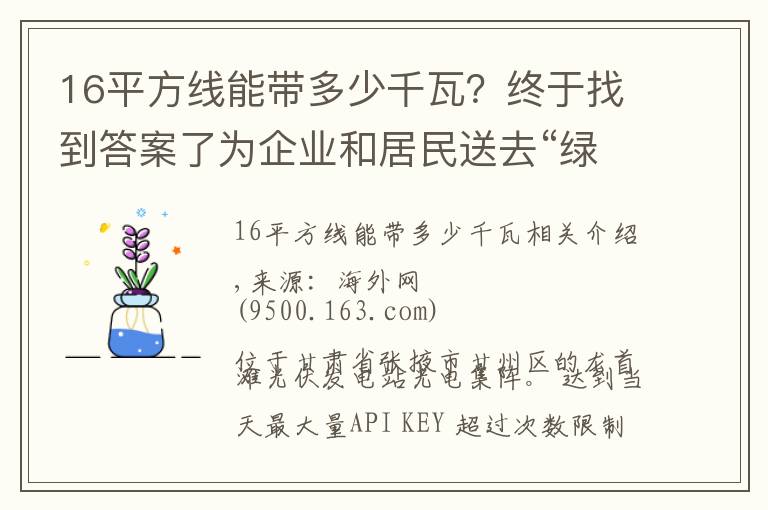16平方线能带多少千瓦?终于找到答案了为企业和居民送去“绿色电力”