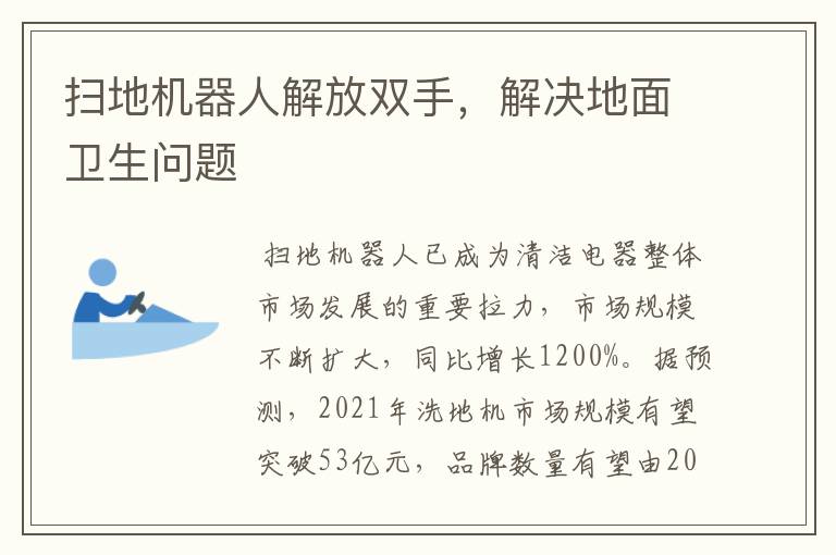 扫地机器人解放双手,解决地面卫生问题