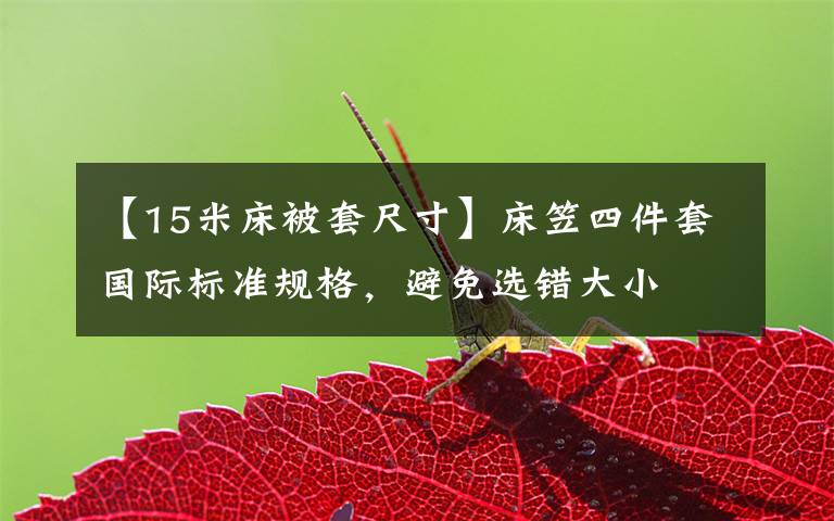 【15米床被套尺寸】床笠四件套国际标准规格,避免选错大小