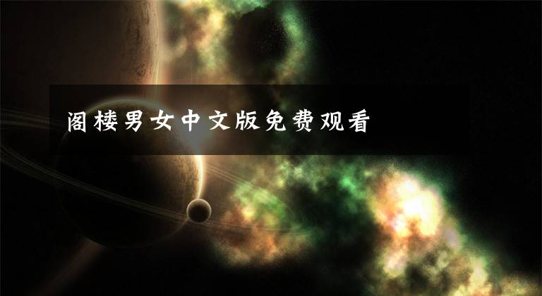 阁楼男女中文版免费观看