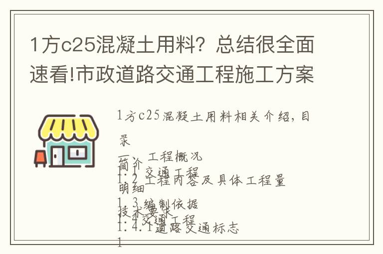 1方c25混凝土用料?总结很全面速看!市政道路交通工程施工方案