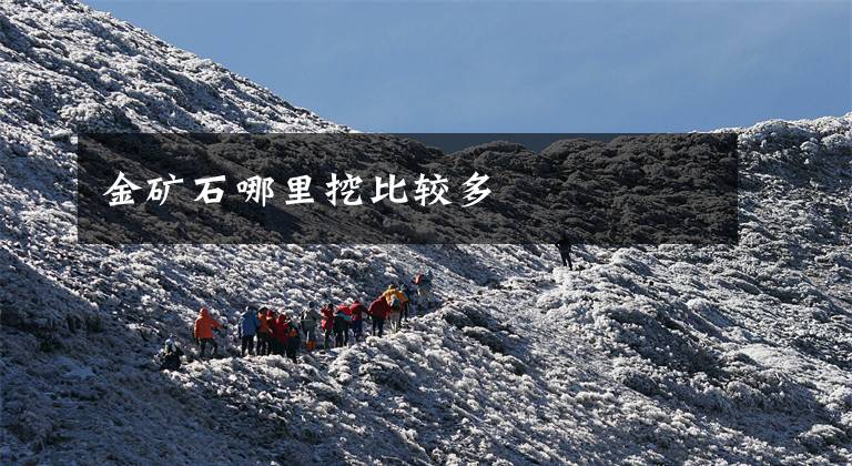 金矿石哪里挖比较多