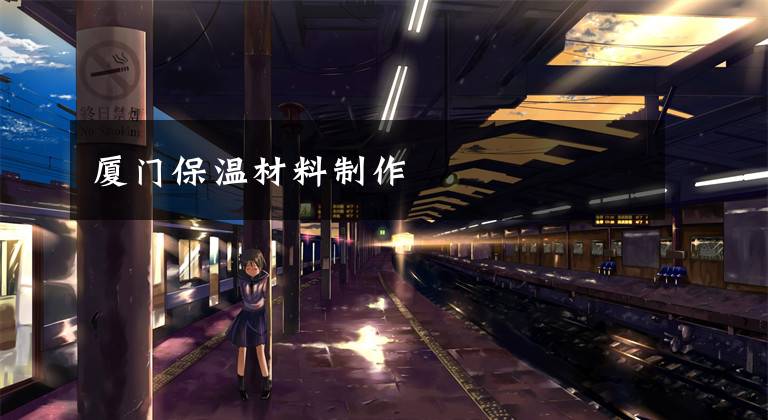 厦门保温材料制作