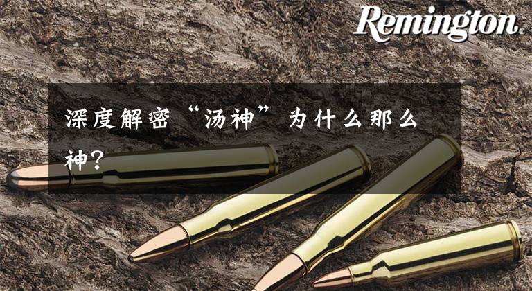 深度解密“汤神”为什么那么神?