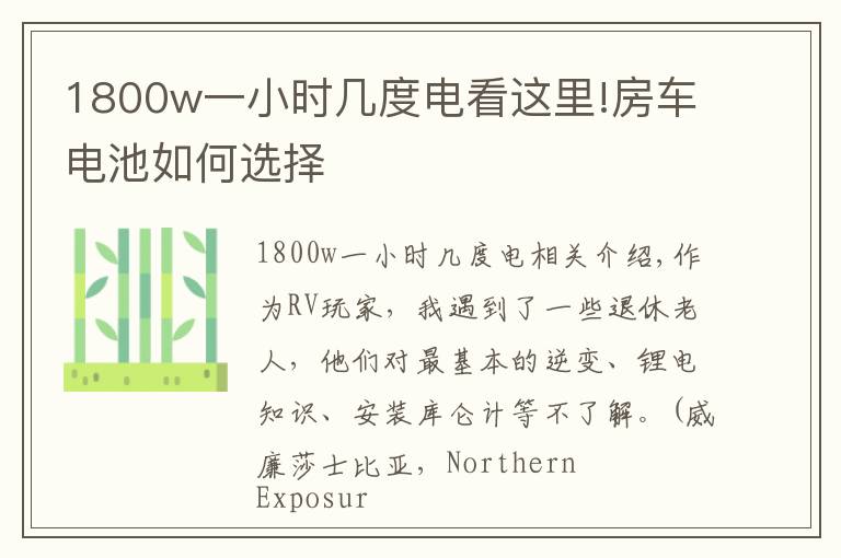 1800w一小时几度电看这里!房车电池如何选择