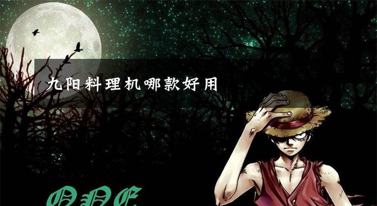 九阳料理机哪款好用