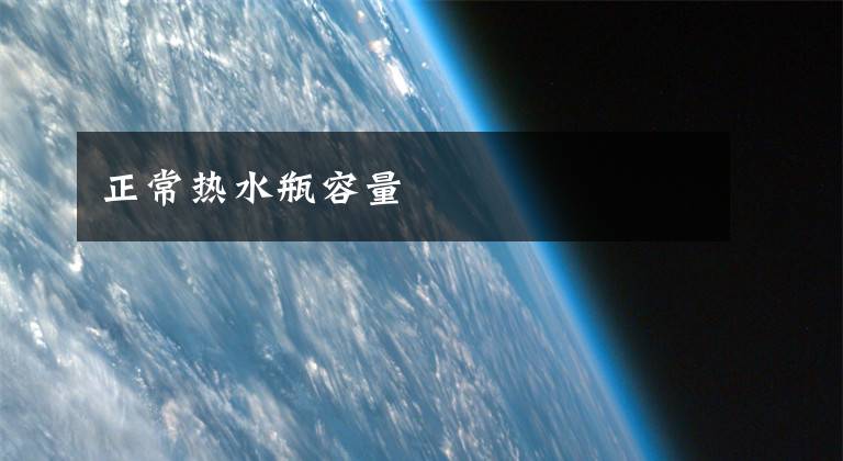正常热水瓶容量