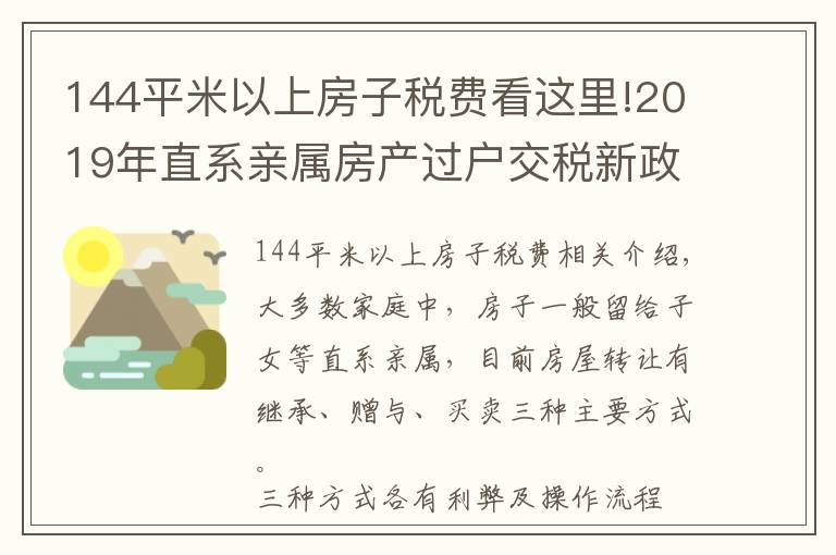 144平米以上房子税费看这里!2019年直系亲属房产过户交税新政策来了!建议收藏