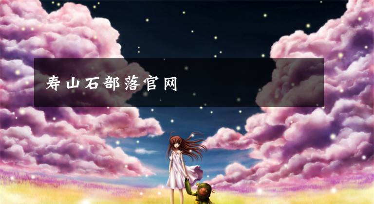 寿山石部落官网