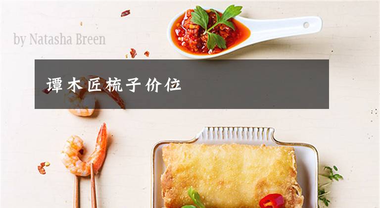 谭木匠梳子价位