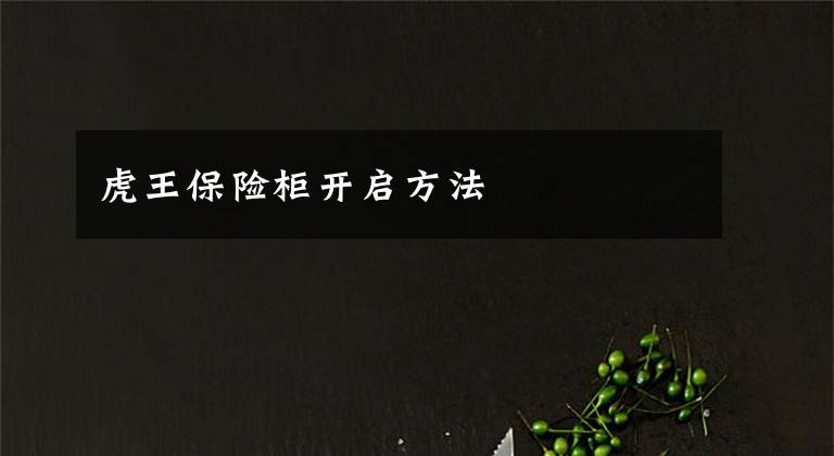 虎王保险柜开启方法