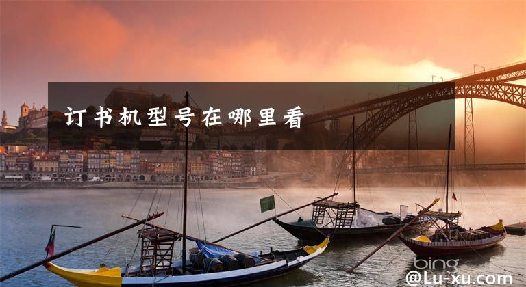 订书机型号在哪里看