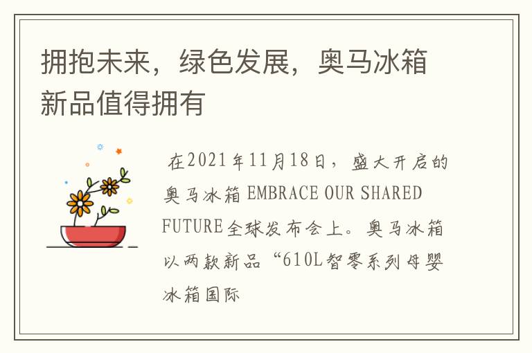 拥抱未来,绿色发展,奥马冰箱新品值得拥有