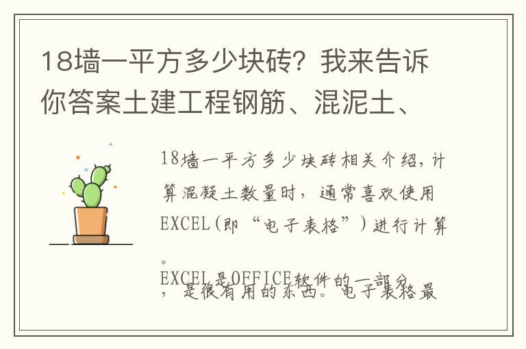 18墙一平方多少块砖？我来告诉你答案土建工程钢筋、混泥土、砖、等方量估算常数