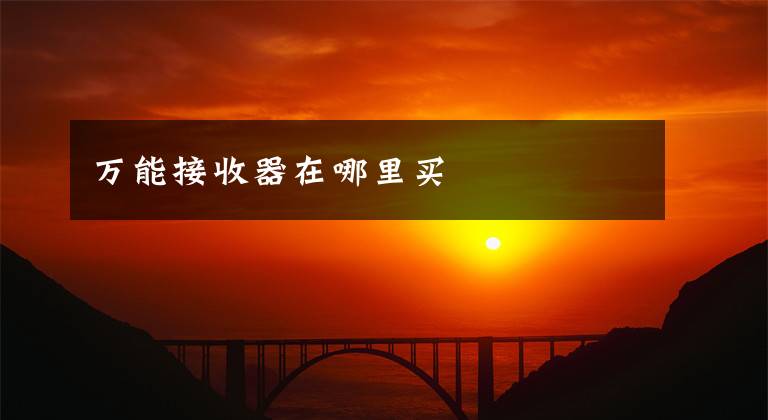 万能接收器在哪里买