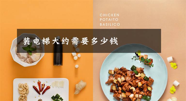 装电梯大约需要多少钱