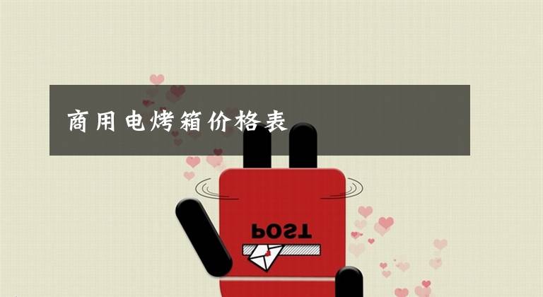 商用电烤箱价格表