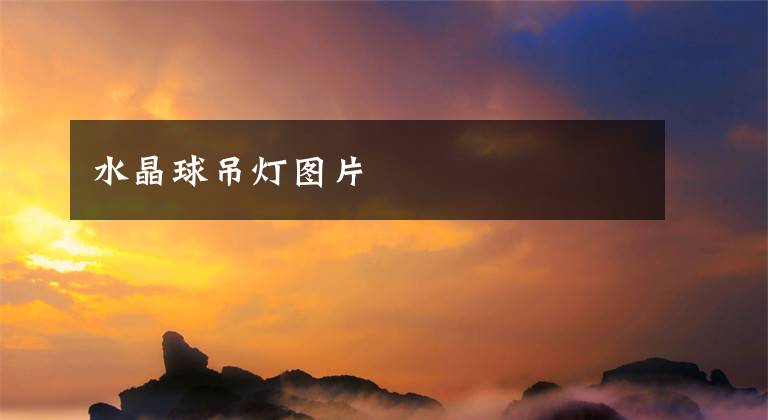 水晶球吊灯图片