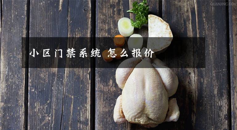 小区门禁系统 怎么报价