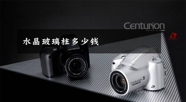 水晶玻璃柱多少钱