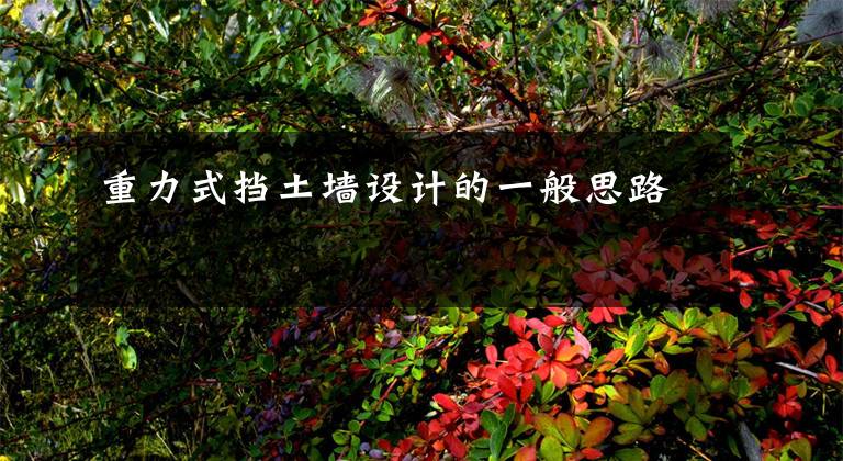 重力式挡土墙设计的一般思路