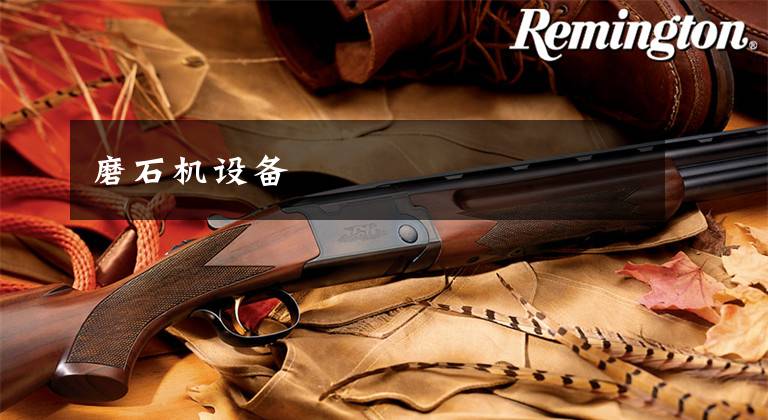 磨石机设备