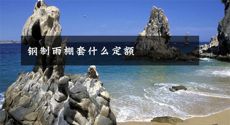 钢制雨棚套什么定额