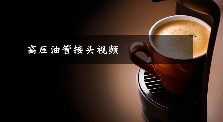 高压油管接头视频