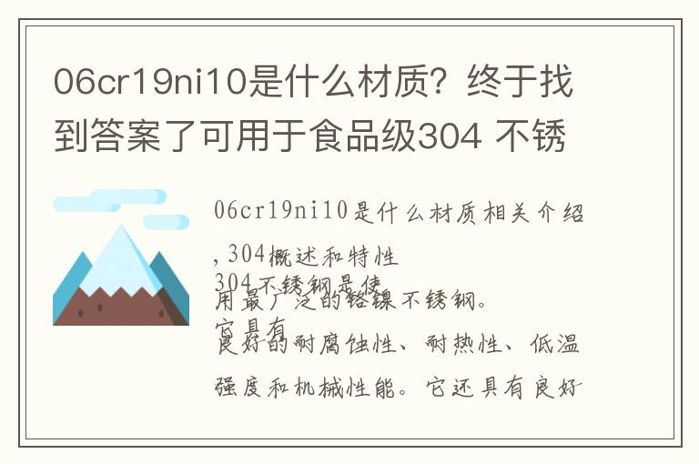 06cr19ni10是什么材质?终于找到答案了可用于食品级304 不锈钢概述和特性