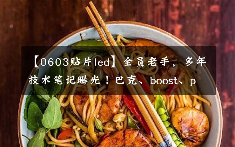 【0603贴片led】全员老手,多年技术笔记曝光!巴克、boost、playback、LLC都是一部