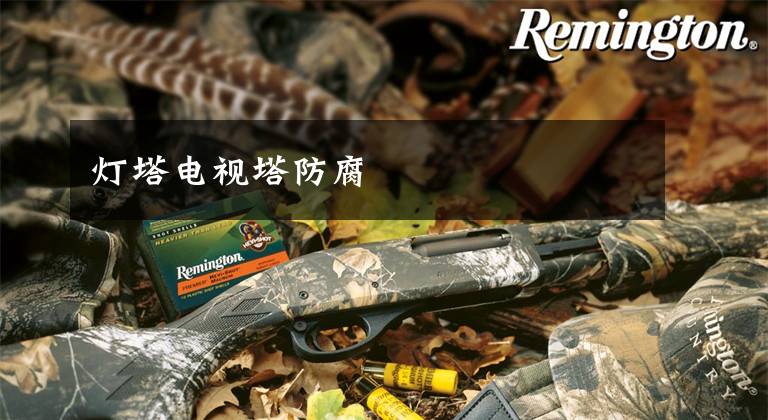 灯塔电视塔防腐