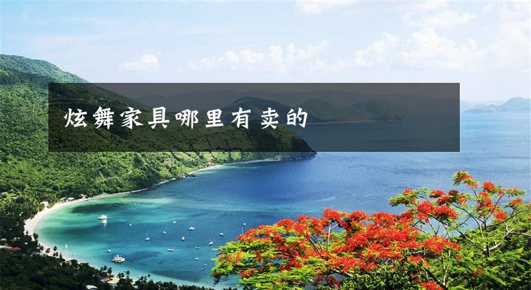 炫舞家具哪里有卖的