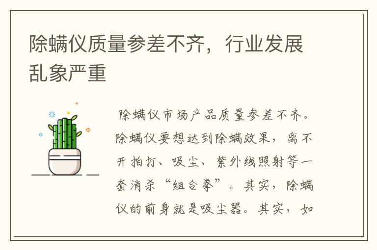 除螨仪质量参差不齐，行业发展乱象严重