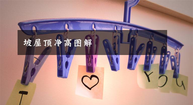 坡屋顶净高图解