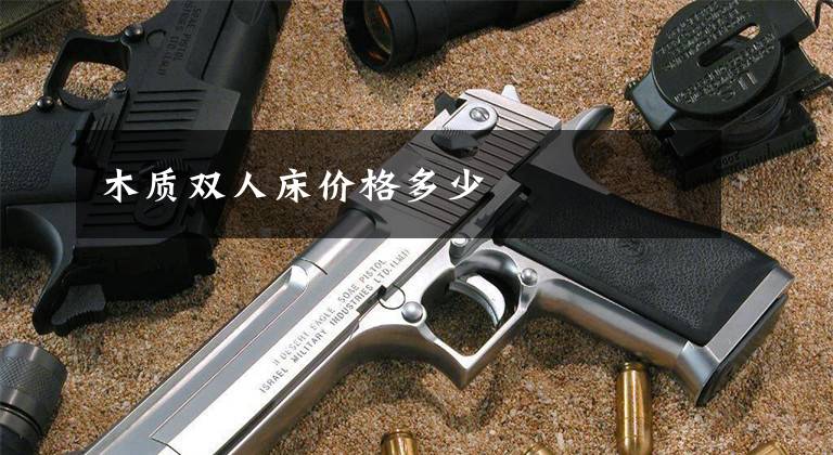 木质双人床价格多少