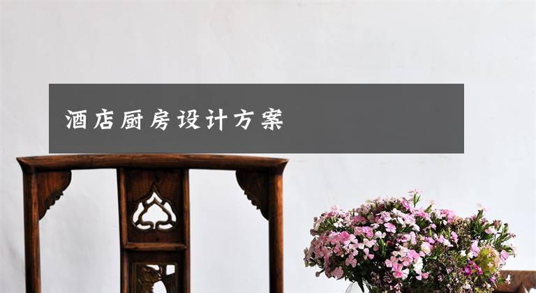 酒店厨房设计方案