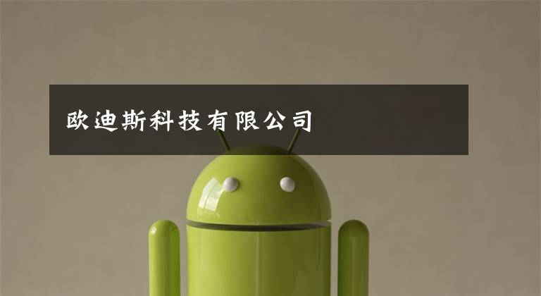 欧迪斯科技有限公司