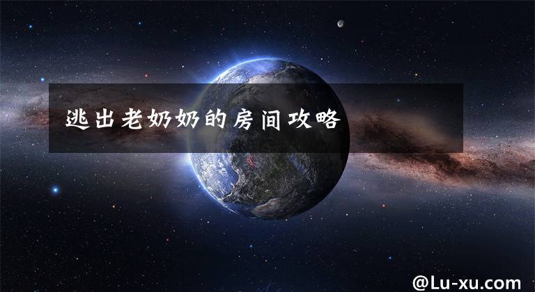 逃出老奶奶的房间攻略