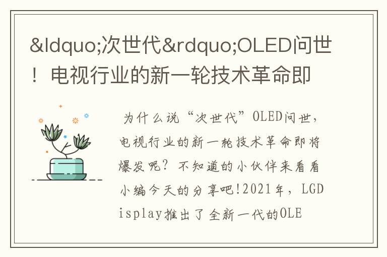 “次世代”OLED问世!电视行业的新一轮技术革命即将爆发