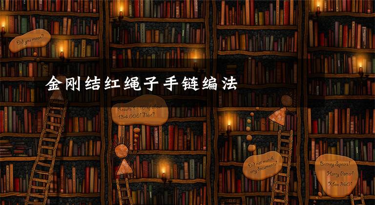 金刚结红绳子手链编法