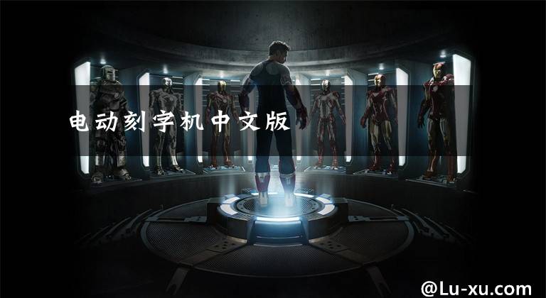 电动刻字机中文版