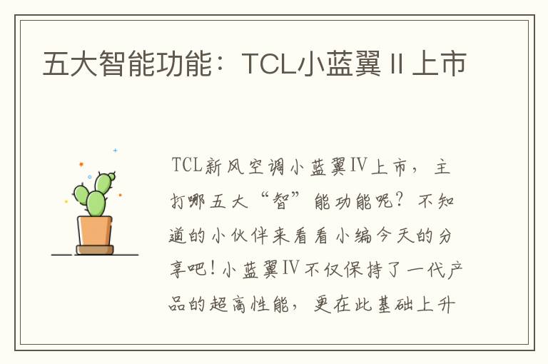 五大智能功能：TCL小蓝翼Ⅱ上市
